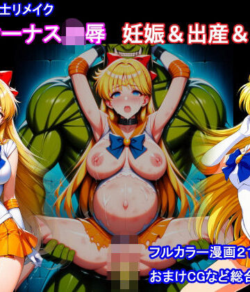 堕ちモノ缶詰【セーラー戦士リメイク ヴィーナス凌● 妊娠＆出産＆機械姦】拘束❤評価