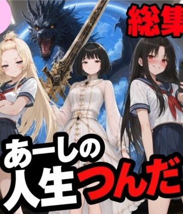 ニコフさん【いじめ動画が流出してあーしの人生つんだ〜総集編〜】制服❤評価