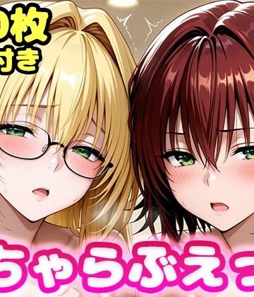かっふぃ【いちゃらぶえっち ティ●ーユ＆御門●子編】制服❤評価