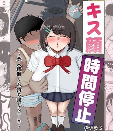 サモラメ【キス顔時間停止〜恋人横取りお持ち帰りNTR〜】寝取り・寝取られ・NTR❤評価