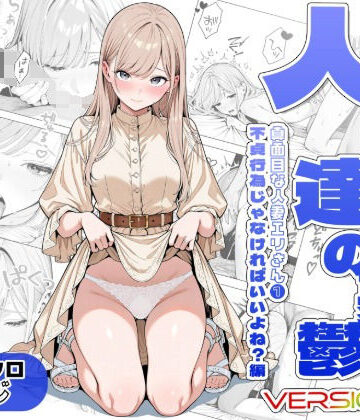 AOI-Atelier【人妻達の憂鬱ver.2〜真面目な人妻エリさん1〜不貞行為じゃなければいいよね？編】辱め❤評価