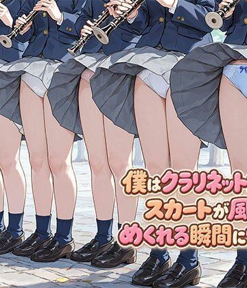 日替わりさん【僕はクラリネット女子のスカートが風でめくれる瞬間に憧れる】制服❤評価