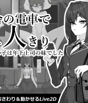 コバンザメExpress【田舎の電車で二人きり】動画・アニメーション❤評価