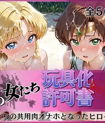 みんなの陥落街【その女たち、玩具化許可証発行済み -街の男たちの共用肉オナホとなったヒロインたち- ビー〇ス＆ジュ〇ター編】拘束❤評価4.00