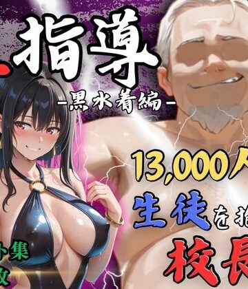 Re:ライト_栄新学園【【4Kイラスト】1万3000人の生徒を抱いた校長による榊原春香への性指導（黒水着編）】辱め❤評価4.33