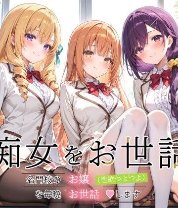 裏クエスト【痴女をお世話 〜名門校のお嬢（性欲つよつよ）を毎晩お世話します〜】制服❤評価