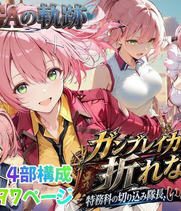 あすのき書房【【性の軌跡】ガンブレイカーは折れない！特務課の切り込み隊長、いざ参る！ユ〇ナ・クロフォード】ファンタジー❤評価