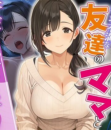 HAMACHI工房【欲求不満な友達のママと汗だく浮気SEXする関係になった話】人妻・主婦❤評価