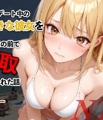 モコモコ【水着デート中の大好きな彼女を目の前で寝取られた話】辱め❤評価5.00