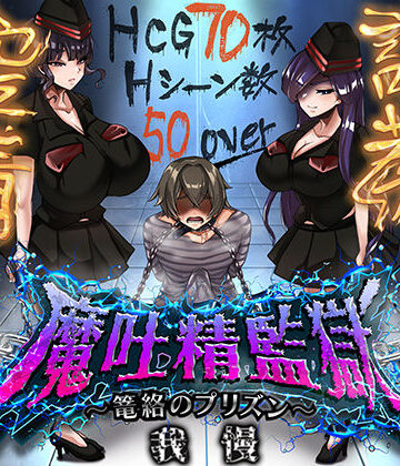 ドライドリーム【魔吐精監獄〜篭絡のプリズン〜】痴女❤評価2.00