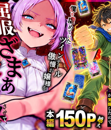 異世界チート工房【異世界でハズレスキル【無限魔力】が覚醒したので、僕を虐めていたツインテール傲慢お嬢様を屈服ざまぁ土下座セックスさせて、完堕ちさせる。】ファンタジー❤評価
