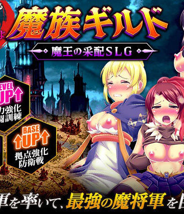 天粋球児【魔族ギルド 魔王の采配SLG】ファンタジー❤評価