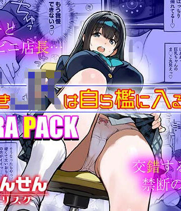 ろくもんせんアスタリスク【万引きJKは自ら檻に入る3 EXTRA PACK】制服❤評価