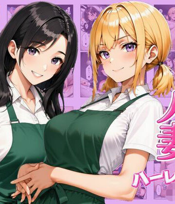 ヌキっぱなし【ギャル×人妻ハーレムえっち 裏サービスで中出しセックスしまくれた話】デモ・体験版あり❤評価5.00