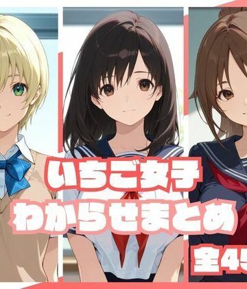 memento森【いちご女子わからせまとめ】辱め❤評価
