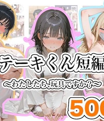 ステーキくん【ステーキくん短編集 〜わたしたち、玩具ですか？〜】ファンタジー❤評価