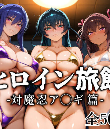 愛玩ファクトリー【ヒロイン旅館 -対魔忍ア◯ギ篇-】巨乳❤評価5.00