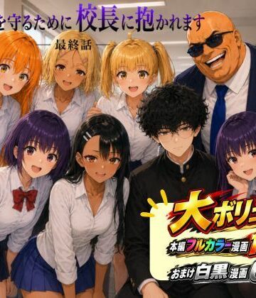 rito【［漫画仕立て］センパイを守るために校長に抱かれてます 最終話】辱め❤評価