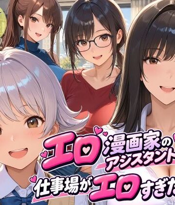 スタジオハートブレイク【エロ漫画家のアシスタントになったら仕事場がエロすぎた2】クンニ❤評価