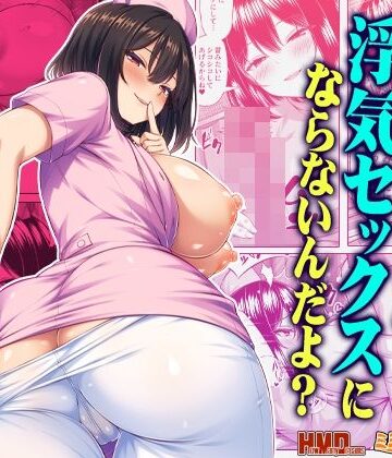ミミズサウザンド【オナサポなら浮気セックスにならないんだよ？】看護婦・ナース❤評価