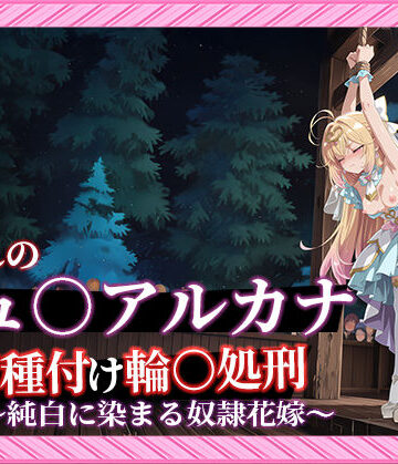 Tengawa 修行中【【名プリ】【森亜○るか 497枚＋3mp4】囚われのキュ○アルカナ公開種付け輪○処刑 〜純白に染まる奴●花嫁〜】動画・アニメーション❤評価