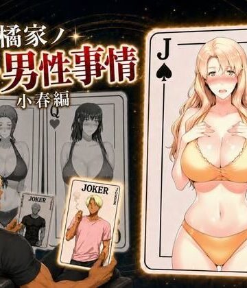 えち詩人【橘家ノ続・男性事情 小春編】辱め❤評価