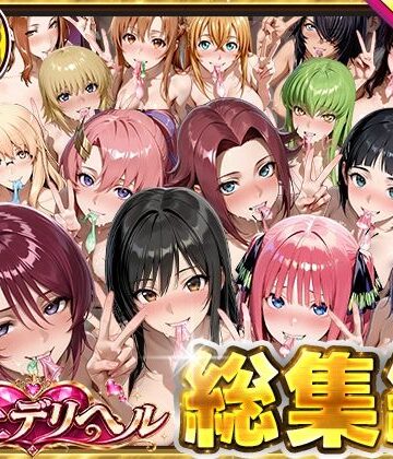 桜もち【極上デリヘル総集編〜新人デリヘル譲読んでみたら全員神サービスだった〜】巨乳❤評価