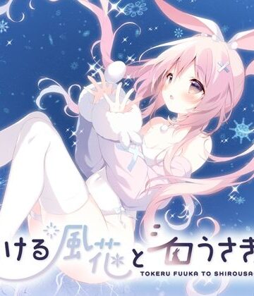 しらたまこ【とける風花とシロうさぎ】全年齢向け❤評価