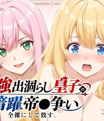 少女図鑑【【出涸らし皇子】全裸にして致す。-最強出涸らし皇子の暗躍帝●争い編-【500枚】】ファンタジー❤評価5.00