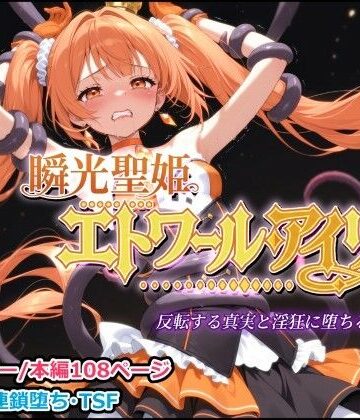 しにもの【瞬光聖姫エトワール・アイリス 〜反転する真実と淫狂に堕ちる双星〜】触手❤評価
