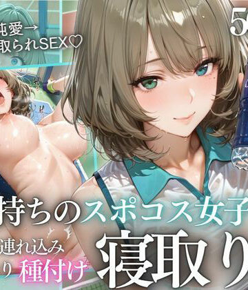 鬼塚修羅丸【テニス部顧問の眠剤NTR Vol.9】寝取り・寝取られ・NTR❤評価