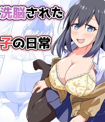 とんだスフレ【憑依洗脳された女の子の日常】性転換・女体化❤評価
