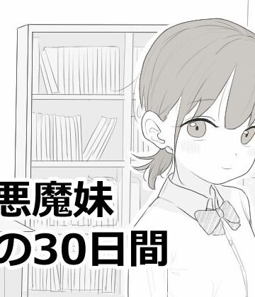 エロフラ部【小悪魔妹との30日間】シミュレーション❤評価5.00