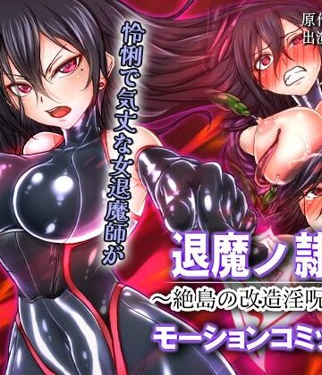 survive【退魔ノ隷刻 〜絶島の改造淫呪調教〜 モーションコミック版】人体改造❤評価