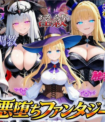 オンコール【悪堕ちファンタジーRPG〜6人のヒロインが、闇堕ちしてしまう…〜】ファンタジー❤評価