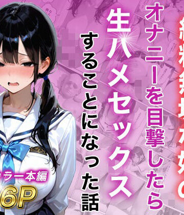 白石の快適な性生活【シングルマザー彼女の純粋無垢な娘のオナニーを目撃したら生ハメセックスすることになった話】制服❤評価