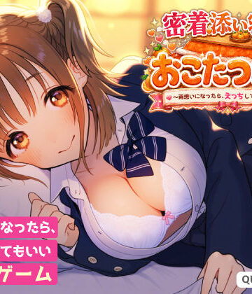 Quan GAMES【密着添い寝部のおこたつむり〜両想いになったら、えっちしてもいい部活〜】動画・アニメーション❤評価