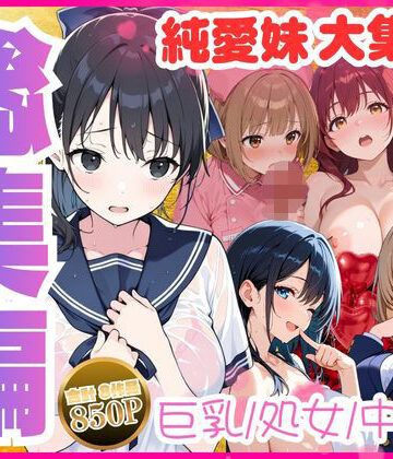 水彩みなも【【総集編】巨乳妹といちゃラブ中出しSEXを堪能（はーと）全8作品】制服❤評価