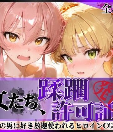 陥落工房【その女たち、蹂躙許可証発行済み -街の男たちに好き放題使われるヒロインCG集- 城●崎美嘉＆莉嘉編】拘束❤評価5.00