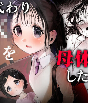 白九時中【母代わりJKを母体にしたくて】処女❤評価