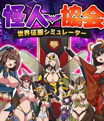 生まれ変わったら王様になりたい【怪人協会 世界征服シミュレーター】監禁❤評価