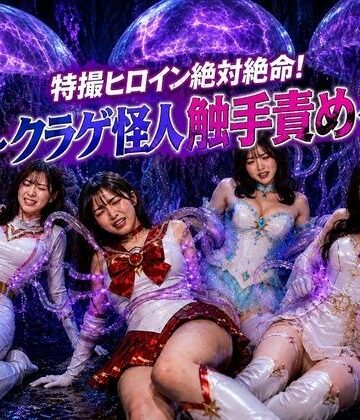 noa@特撮ヒロイン【特撮ヒロイン絶体絶命！〜クラゲ怪人の触手地獄〜】音声付き❤評価