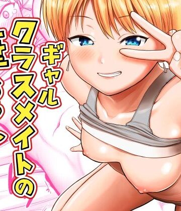 サークルフンニャカ【ギャルクラスメイト筆おろしサービス】ギャル❤評価4.00
