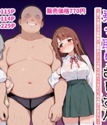 ポンチエ【ハーレムラブコメ乗っ取りおじさん〜想いを寄せる幼馴染にサイミンおじさんが成り代わってるけど、私は騙されません。〜】学園もの❤評価