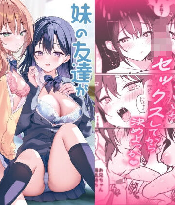 アサツキミント【妹の友達がいちばん気持ちいい2】巨乳❤評価