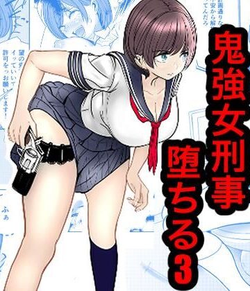 キュアマイマイ【鬼強女刑事が絶対負けたく無い父の仇の犯罪者に敗北し堕ちて調教される話 3（完全屈服編）】辱め❤評価