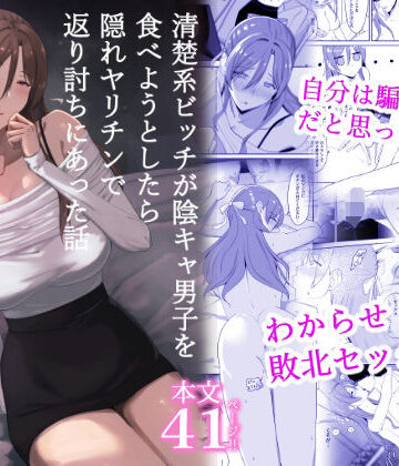 ちゃるちゃろ【清楚系ビッチが陰キャ男子を食べようとしたら隠れヤリチンで返り討ちにあった話】辱め❤評価