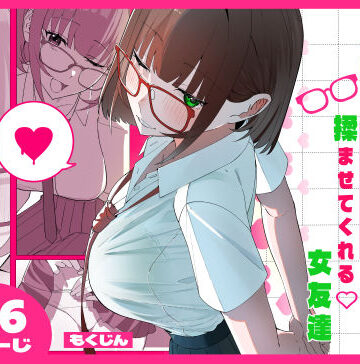 もくじんらぼ【ノリでおっぱい揉ませてくれる女友達】制服❤評価