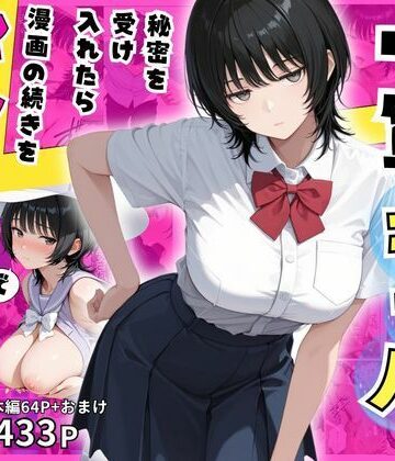 みるみるぱにっく！【隠れオタクな一軍ギャルの秘密を受け入れたら、マンガの続きをセックスで実演する事になった】制服❤評価4.67