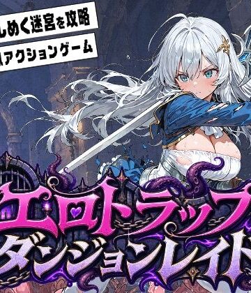 ふぉーらぼ【エロトラップダンジョンレイド】ファンタジー❤評価